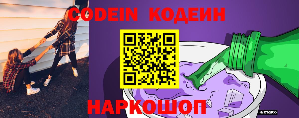 Кодеин Purple Drank  Кодеин напиток Lean (лин)  Вход с VPN  Саянск 