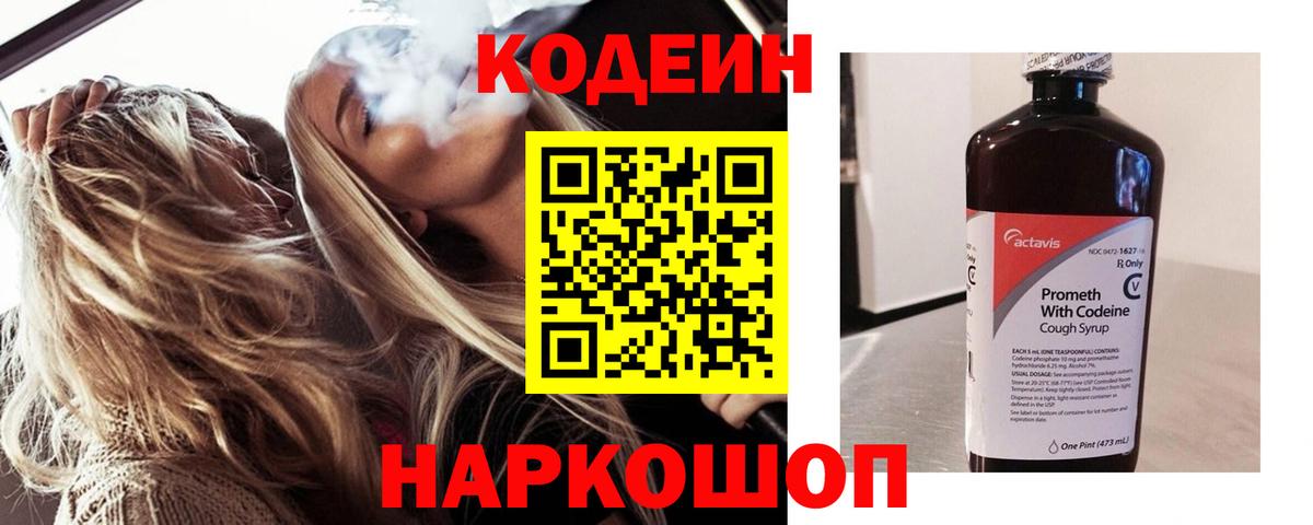 Codein напиток Lean (лин) Саянск